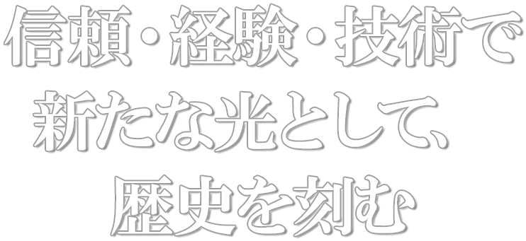 私たちにしかできない仕事、現場があります